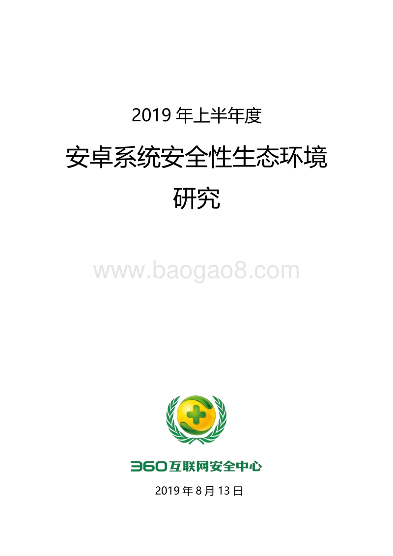2019年上半年度安卓系统安全性生态环境研究.pdf_第1页