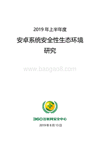 2019年上半年度安卓系统安全性生态环境研究.pdf