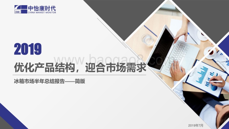 2019冰箱市场半年总结报告.pdf.pdf_第1页