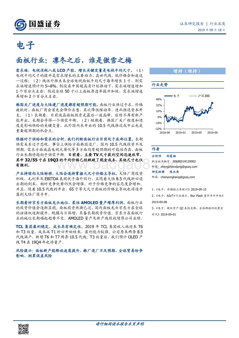 面板行业：凛冬之后，谁是傲雪之梅.pdf_第1页