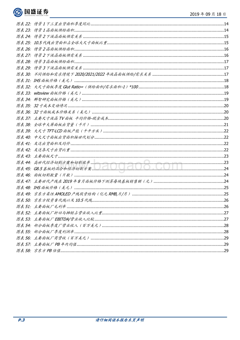 面板行业：凛冬之后，谁是傲雪之梅.pdf_第3页