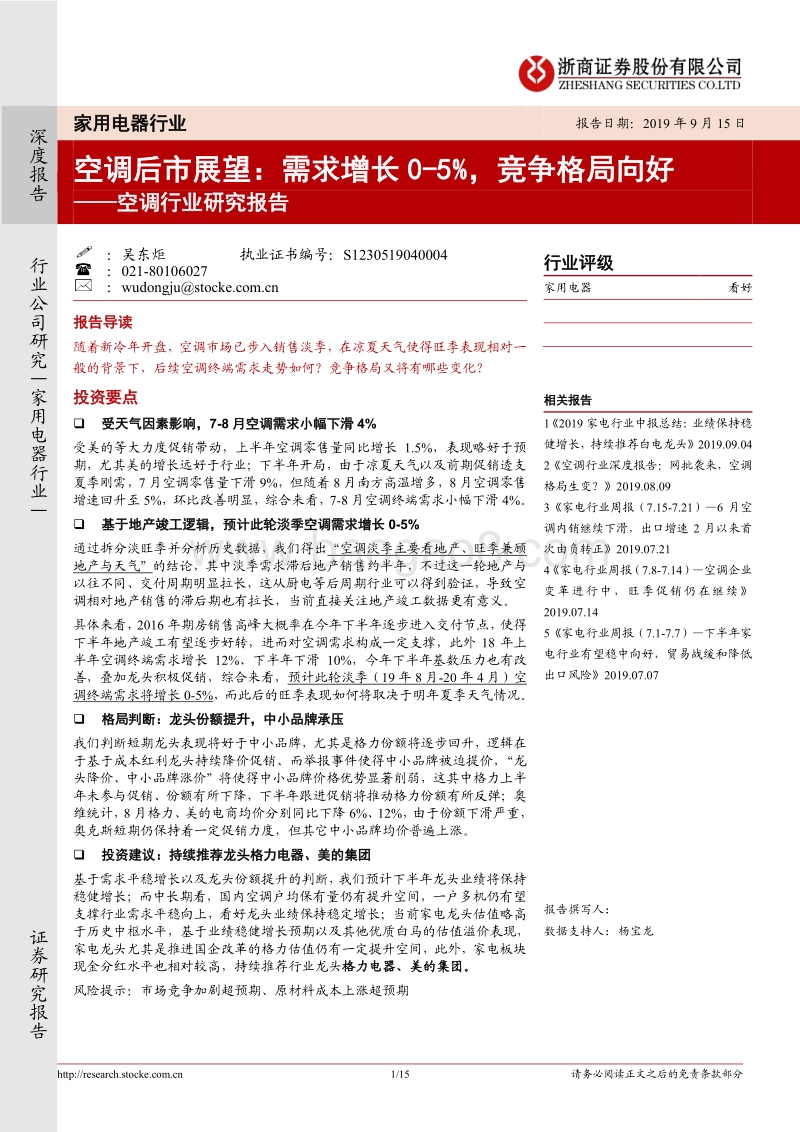 空调行业研究报告：空调后市展望：需求增长0-5%，竞争格局向好.pdf_第1页