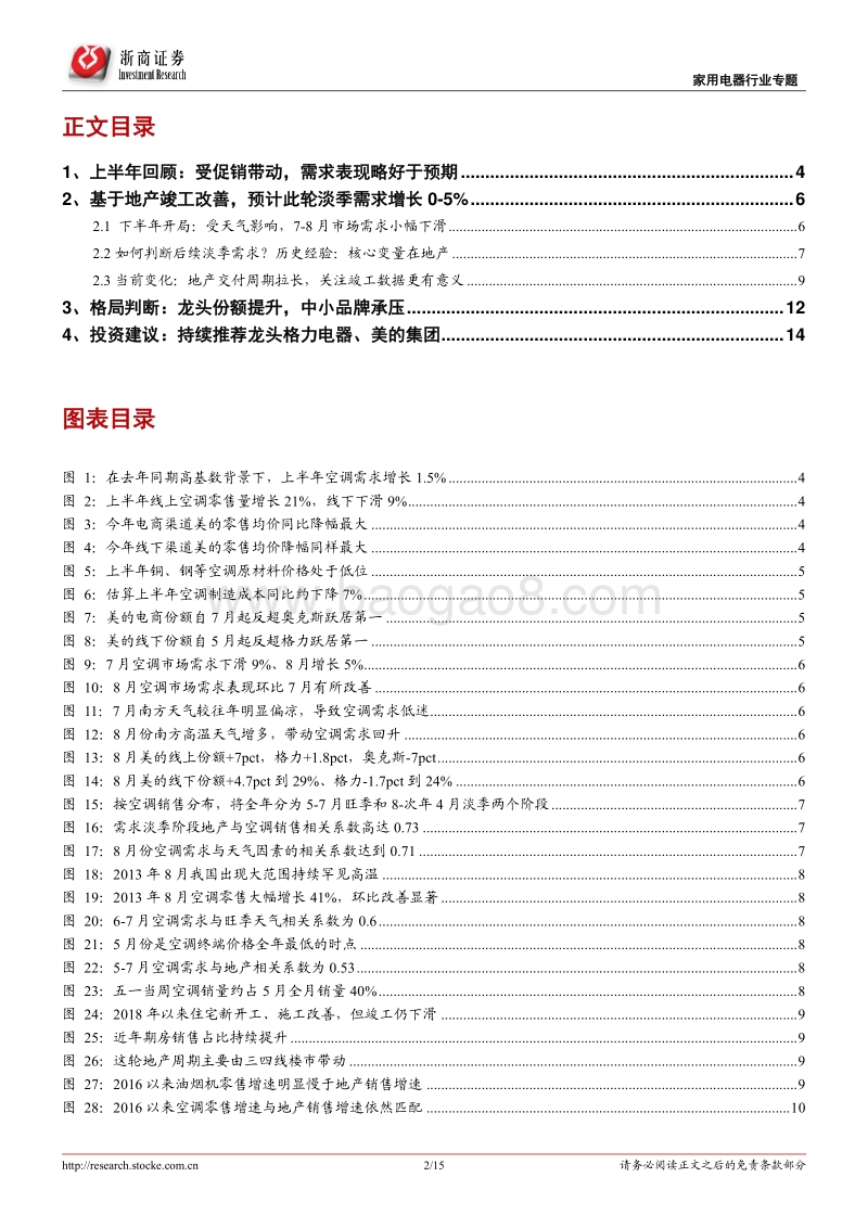 空调行业研究报告：空调后市展望：需求增长0-5%，竞争格局向好.pdf_第2页