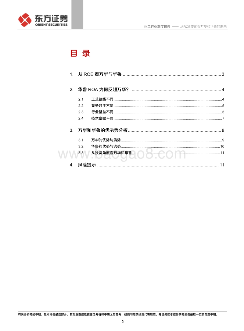 化工行业：从ROE变化看万华和华鲁的未来.pdf_第2页