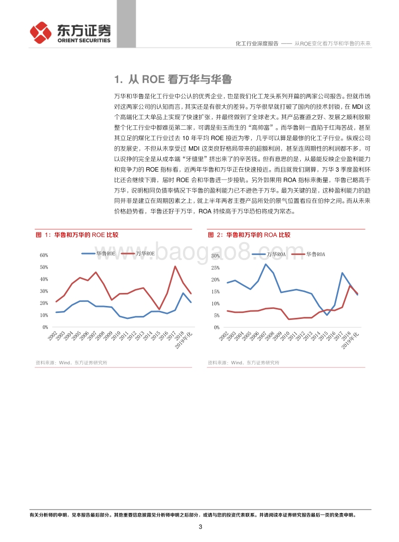 化工行业：从ROE变化看万华和华鲁的未来.pdf_第3页