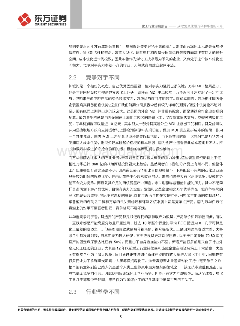 化工行业：从ROE变化看万华和华鲁的未来.pdf_第5页