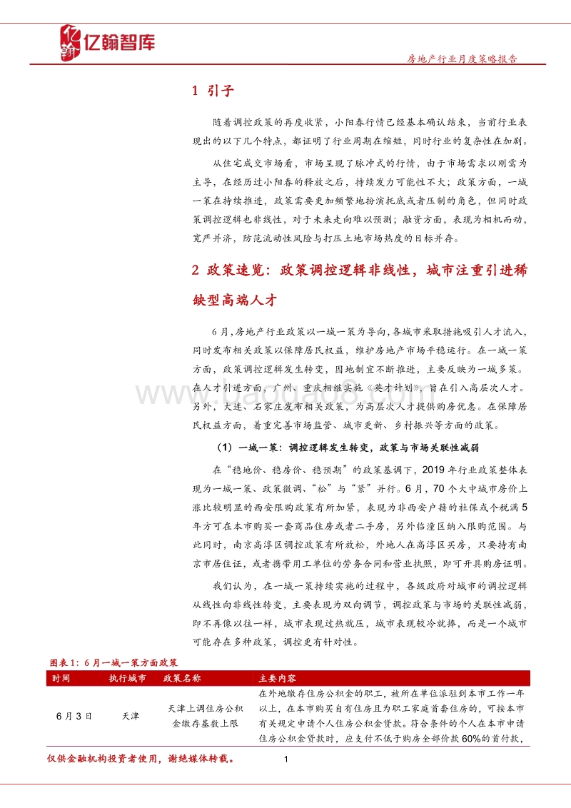 2019年6月房地产行业月报.pdf_第4页