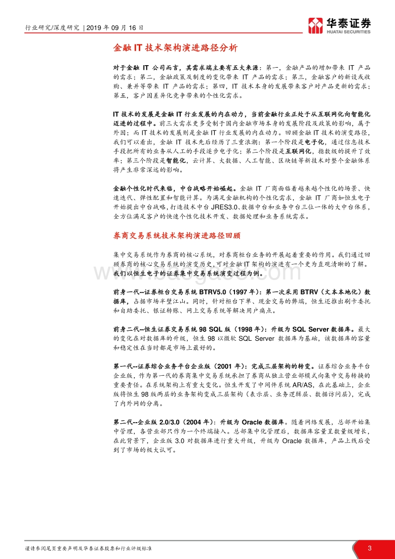 金融科技系列报告之一：金融IT技术架构演进路径分析.pdf_第3页