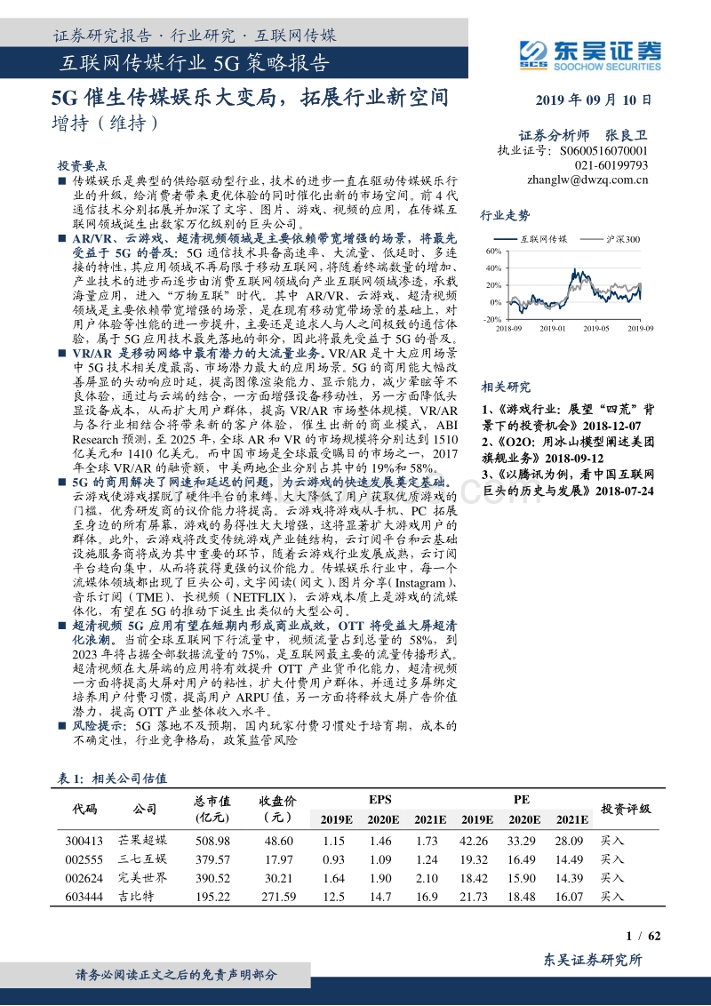 互联网传媒行业5G策略报告：5G催生传媒娱乐大变局，拓展行业新空间.pdf_第1页