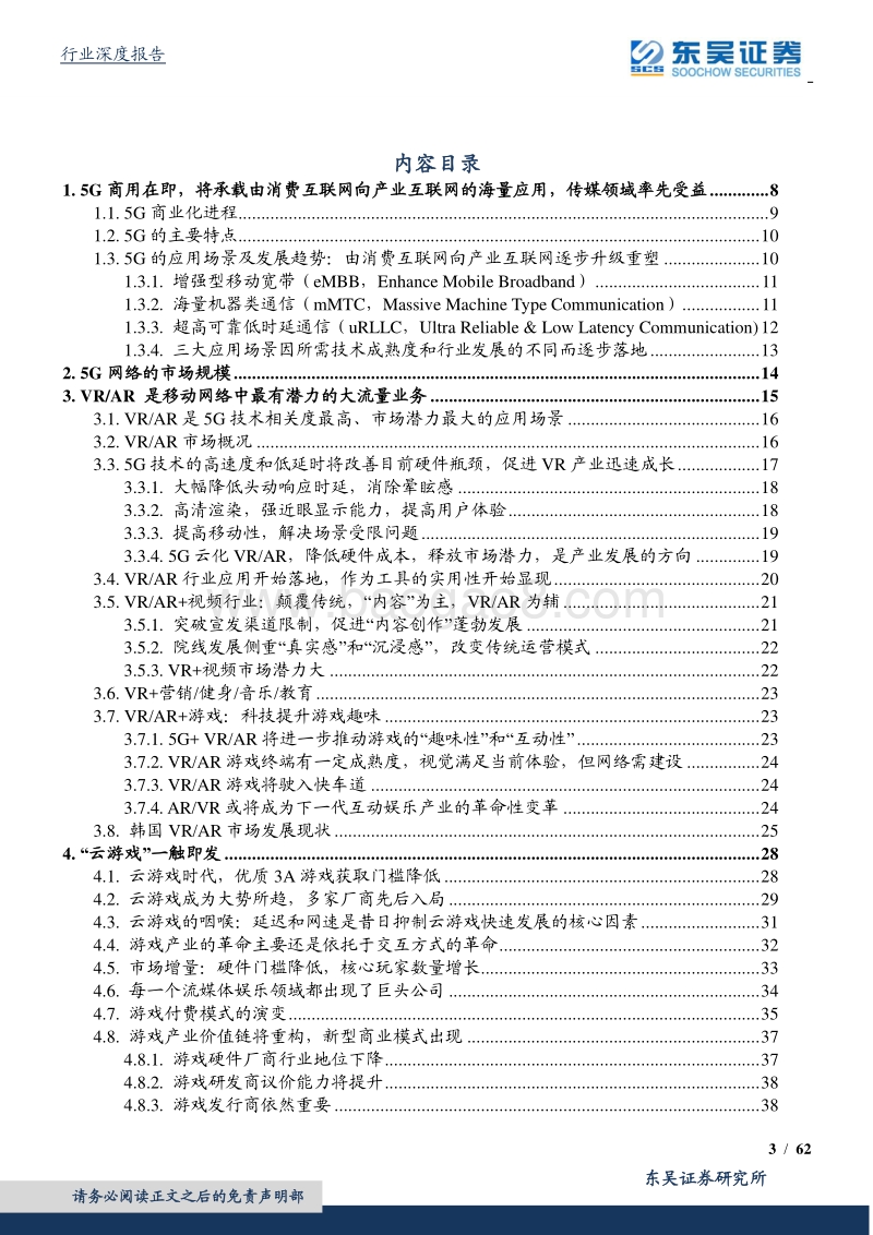 互联网传媒行业5G策略报告：5G催生传媒娱乐大变局，拓展行业新空间.pdf_第3页