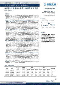 互联网传媒行业5G策略报告：5G催生传媒娱乐大变局，拓展行业新空间.pdf