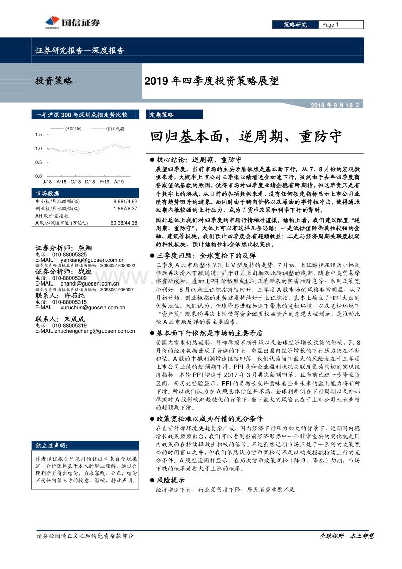 2019年四季度投资策略展望：回归基本面，逆周期、重防守.pdf_第1页