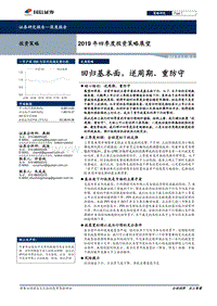2019年四季度投资策略展望：回归基本面，逆周期、重防守.pdf