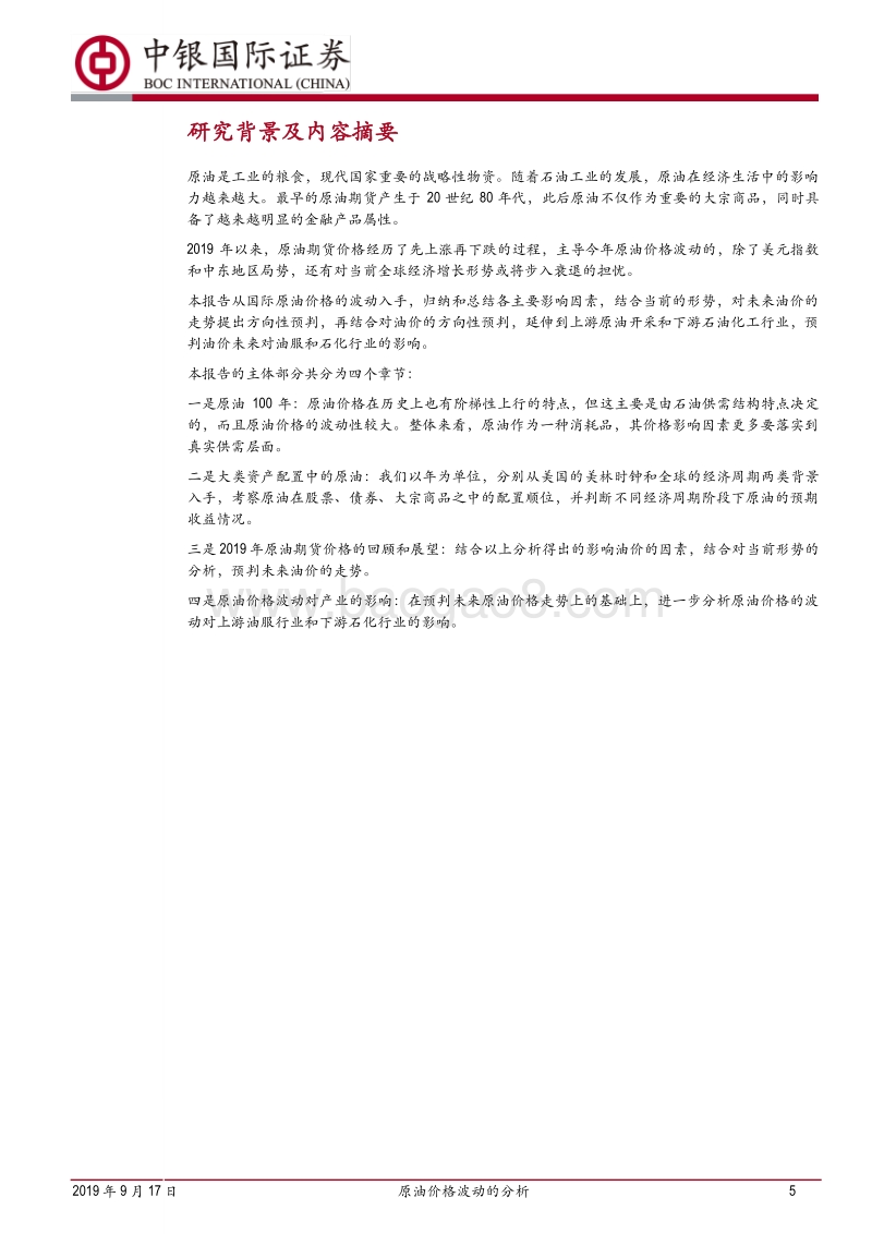 原油价格波动的分析：供给压力与需求疲弱双双牵制.pdf_第5页