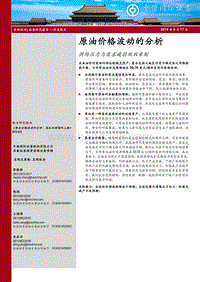 原油价格波动的分析：供给压力与需求疲弱双双牵制.pdf
