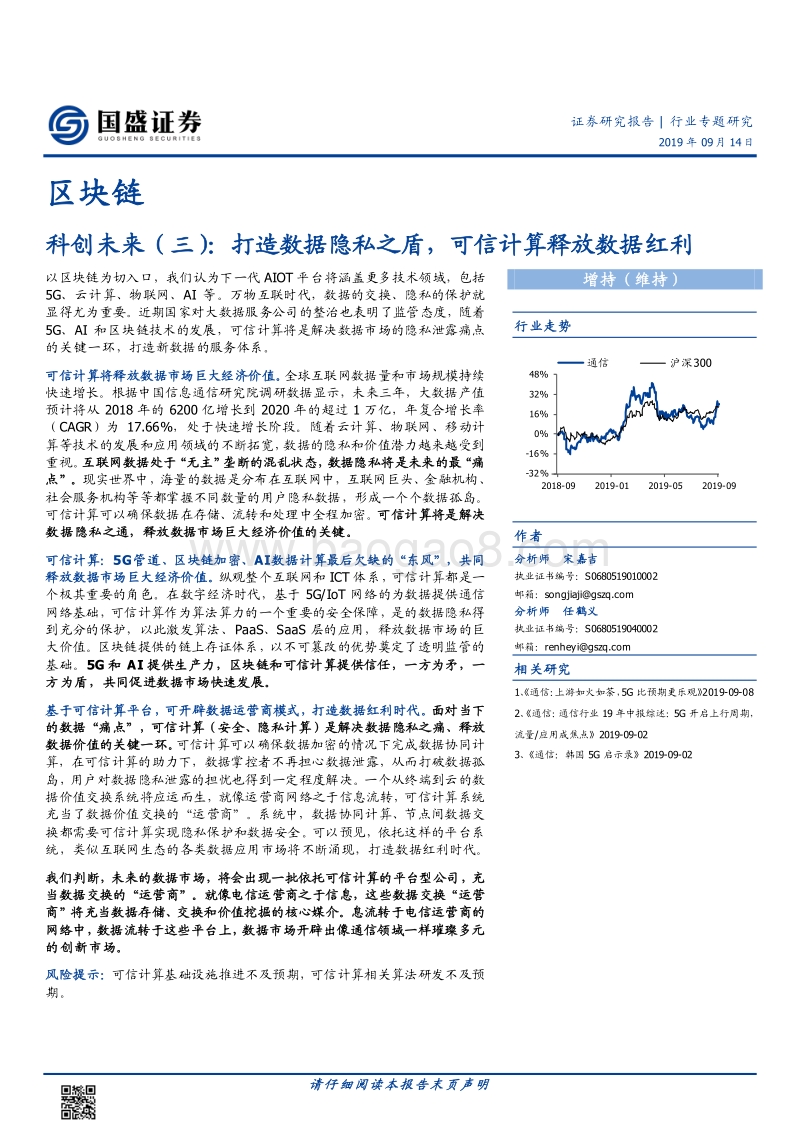 区块链科创未来（三）：打造数据隐私之盾，可信计算释放数据红利.pdf_第1页