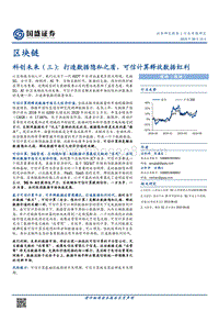 区块链科创未来（三）：打造数据隐私之盾，可信计算释放数据红利.pdf
