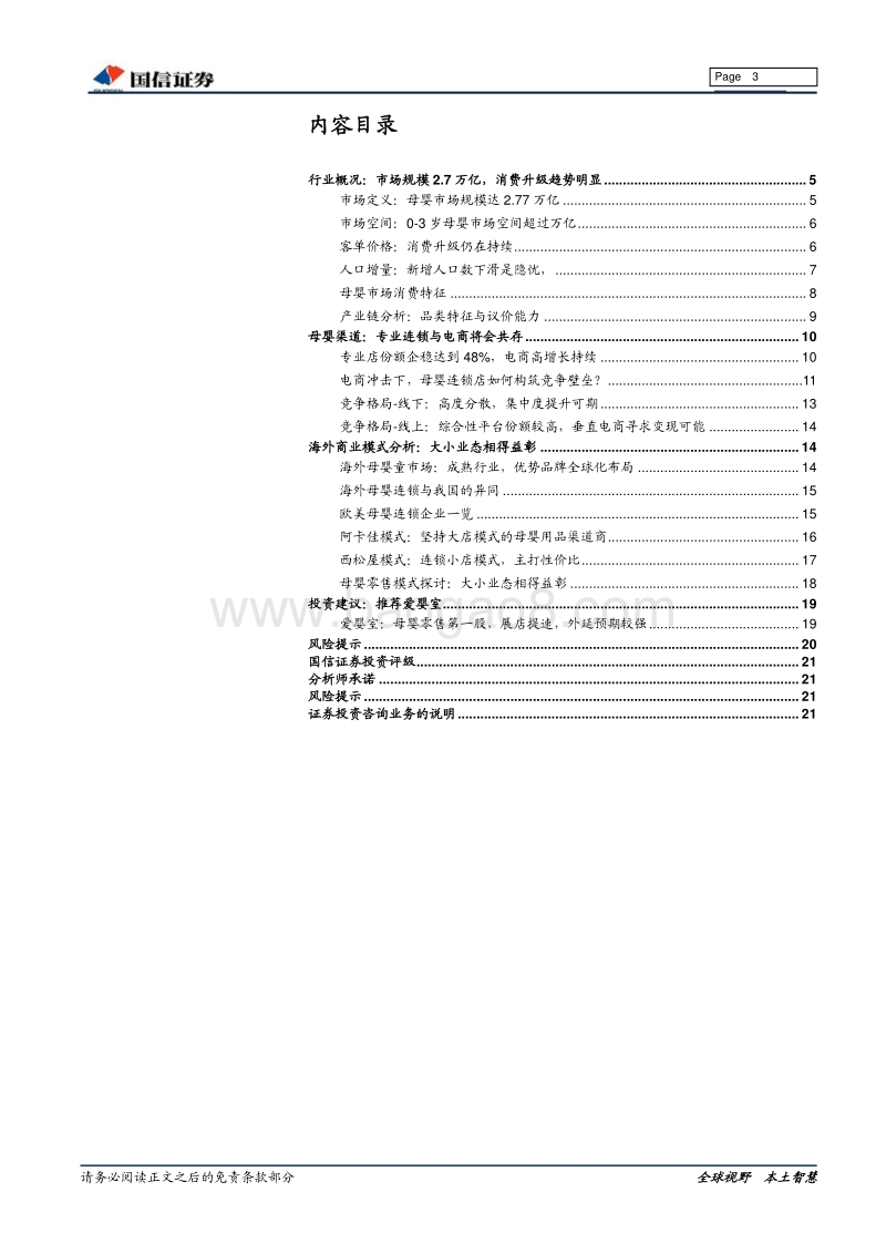 母婴零售行业深度：存量时代的“单客经济”.pdf_第3页
