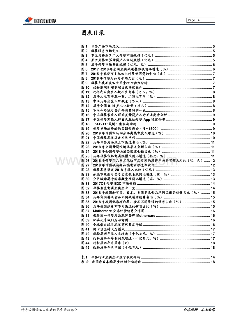 母婴零售行业深度：存量时代的“单客经济”.pdf_第4页