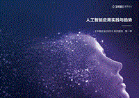 人工智能应用实践与趋势.pdf