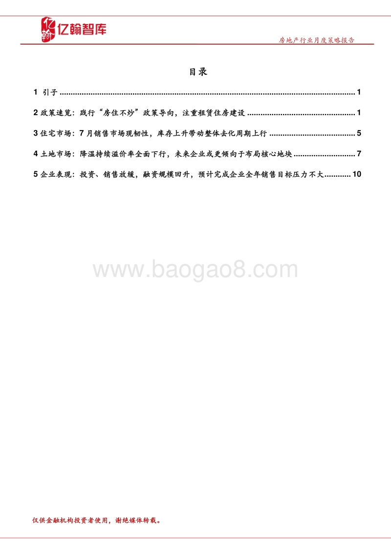 2019年7月房地产行业月报.pdf_第2页