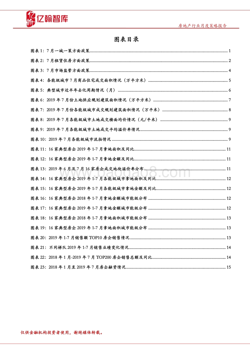 2019年7月房地产行业月报.pdf_第3页