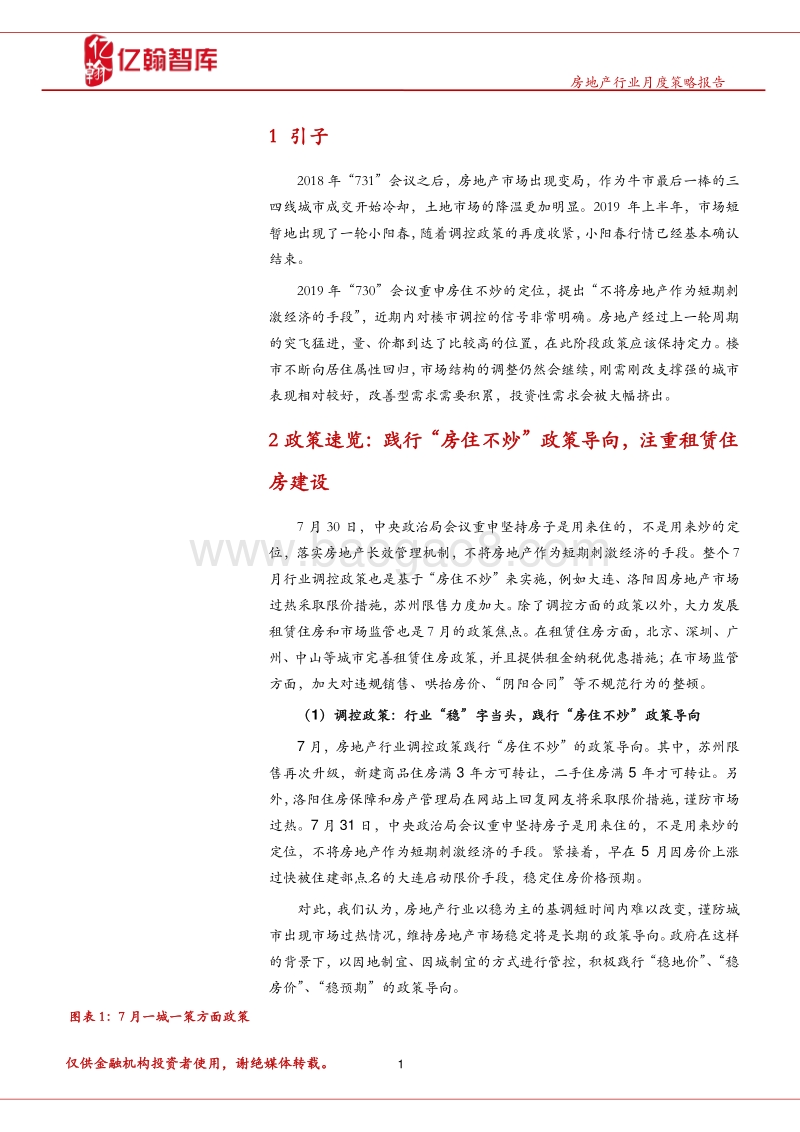 2019年7月房地产行业月报.pdf_第4页