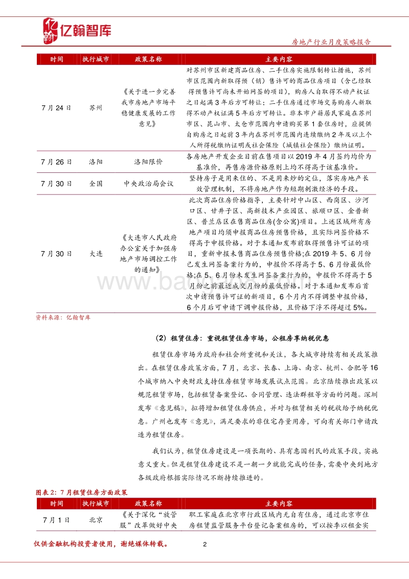 2019年7月房地产行业月报.pdf_第5页
