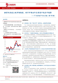 2019年7月房地产行业月报.pdf