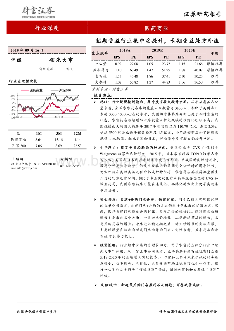 医药商业行业深度：短期受益行业集中度提升，长期受益处方外流.pdf_第1页