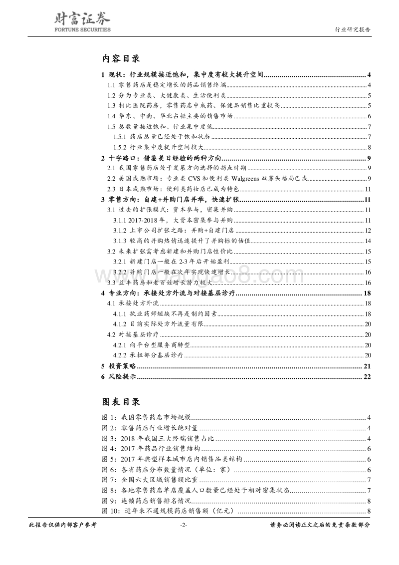 医药商业行业深度：短期受益行业集中度提升，长期受益处方外流.pdf_第2页