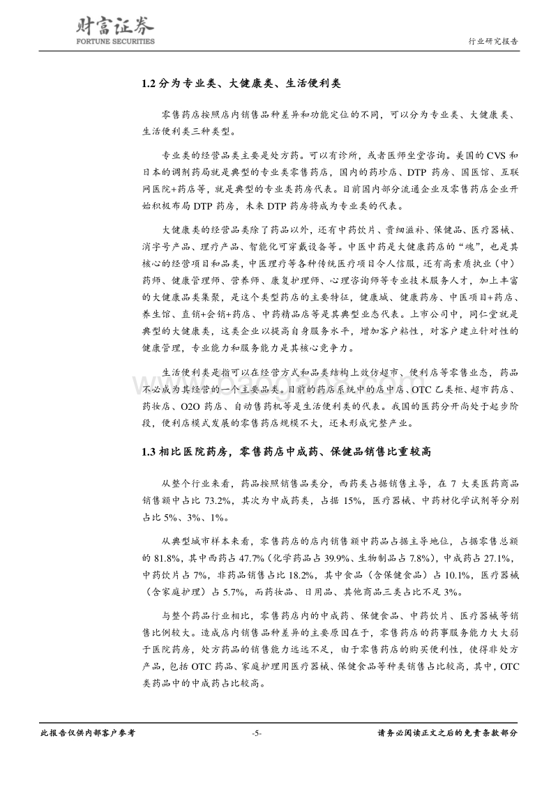 医药商业行业深度：短期受益行业集中度提升，长期受益处方外流.pdf_第5页