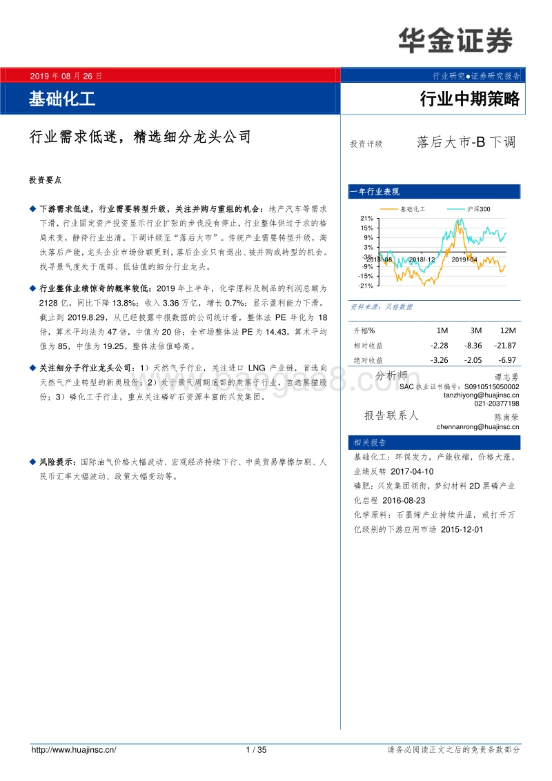 基础化工行业中期策略：行业需求低迷，精选细分龙头公司.pdf_第1页