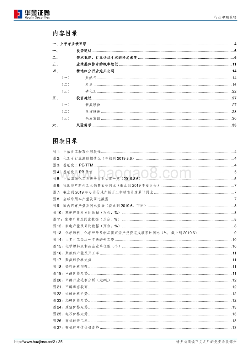 基础化工行业中期策略：行业需求低迷，精选细分龙头公司.pdf_第2页