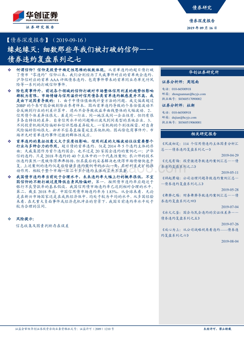 债券违约复盘系列之七：缘起缘灭——细数那些年我们被打破的信仰.pdf_第1页