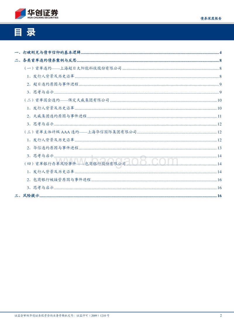 债券违约复盘系列之七：缘起缘灭——细数那些年我们被打破的信仰.pdf_第2页