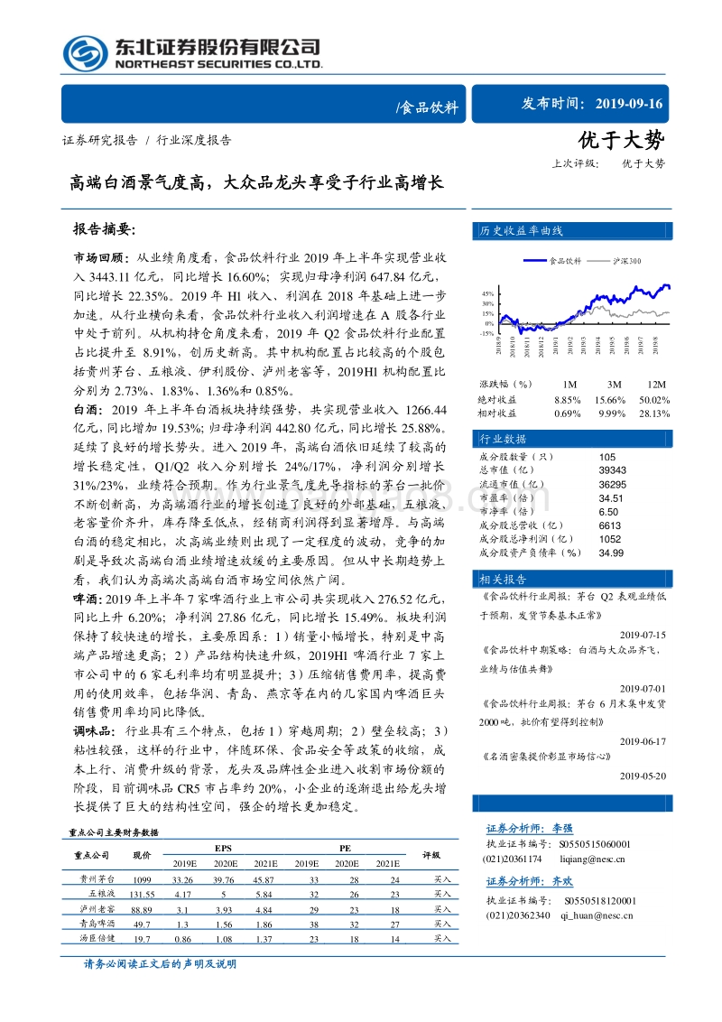 食品饮料行业深度报告：高端白酒景气度高，大众品龙头享受子行业高增长.pdf_第1页