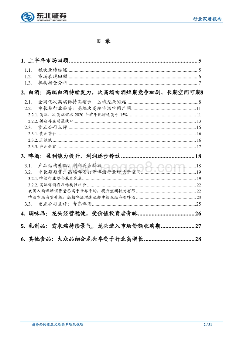 食品饮料行业深度报告：高端白酒景气度高，大众品龙头享受子行业高增长.pdf_第2页
