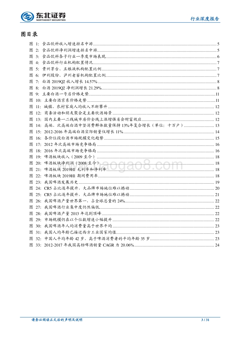 食品饮料行业深度报告：高端白酒景气度高，大众品龙头享受子行业高增长.pdf_第3页