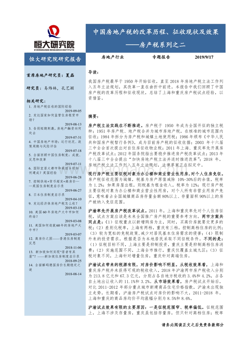 房产税系列之二：中国房地产税的改革历程、征收现状及效果.pdf_第1页