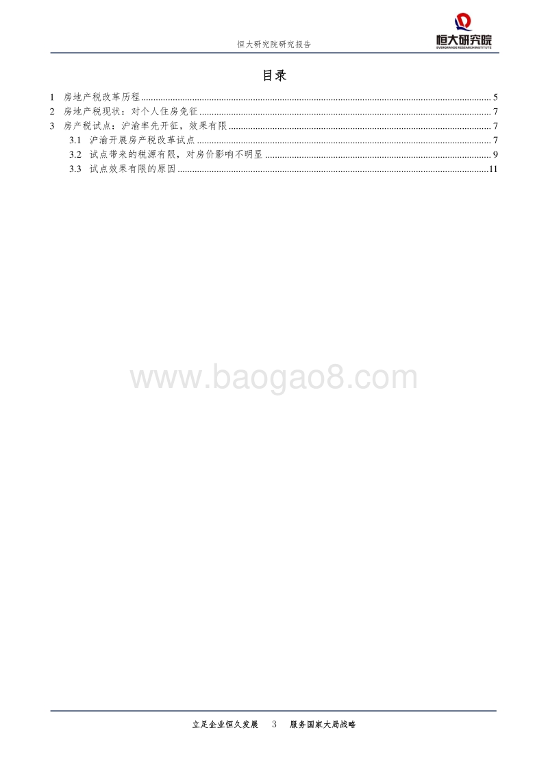 房产税系列之二：中国房地产税的改革历程、征收现状及效果.pdf_第3页