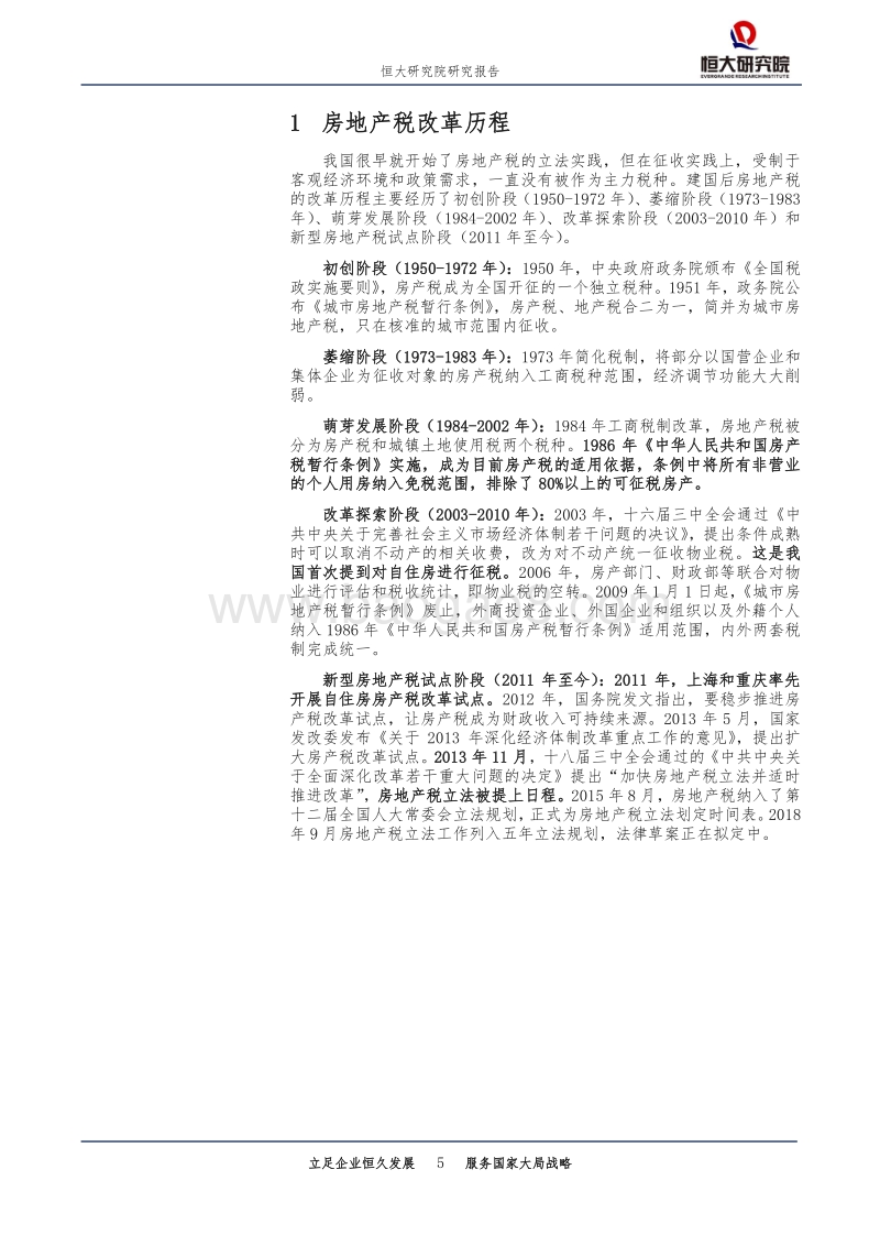 房产税系列之二：中国房地产税的改革历程、征收现状及效果.pdf_第5页