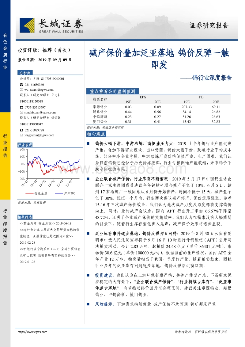 钨行业深度报告：减产保价叠加泛亚落地，钨价反弹一触即发.pdf_第1页