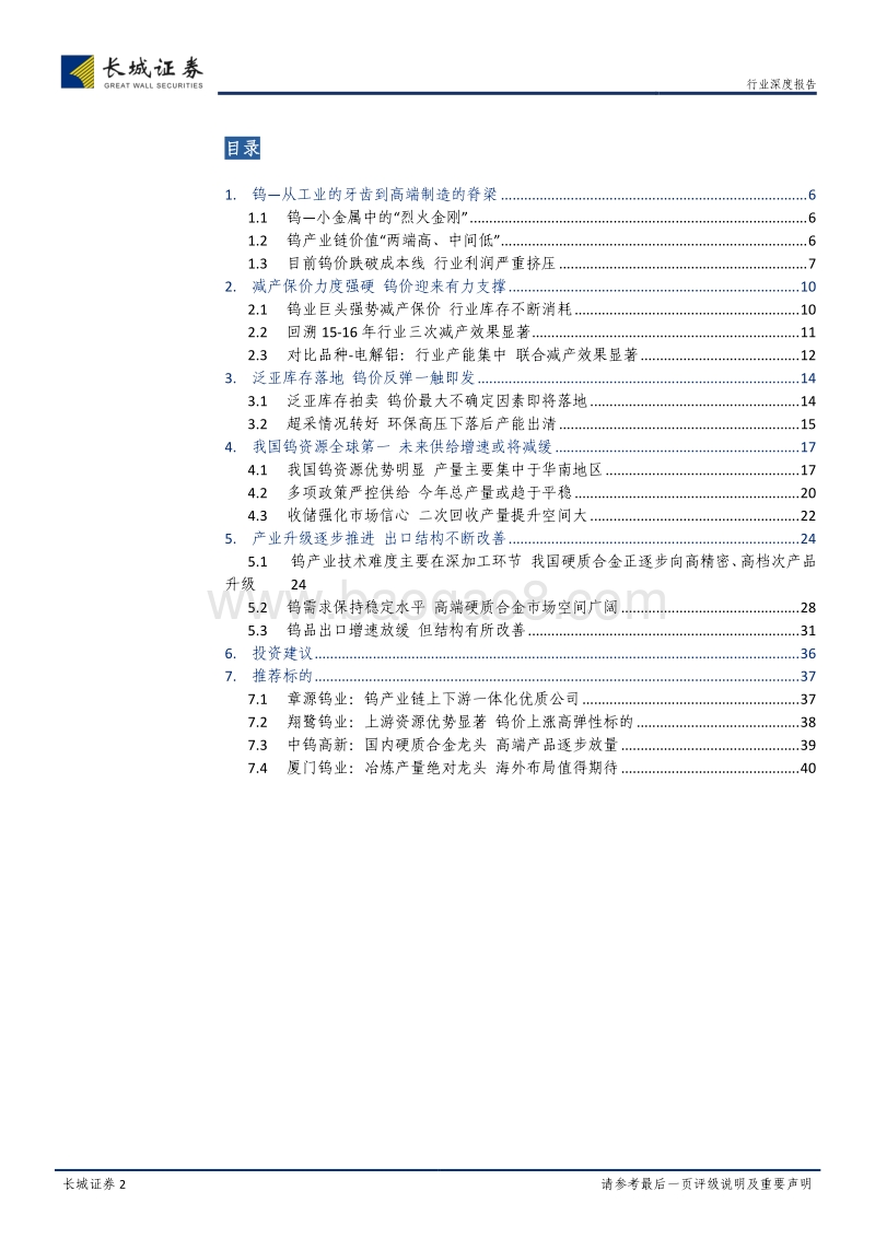钨行业深度报告：减产保价叠加泛亚落地，钨价反弹一触即发.pdf_第2页