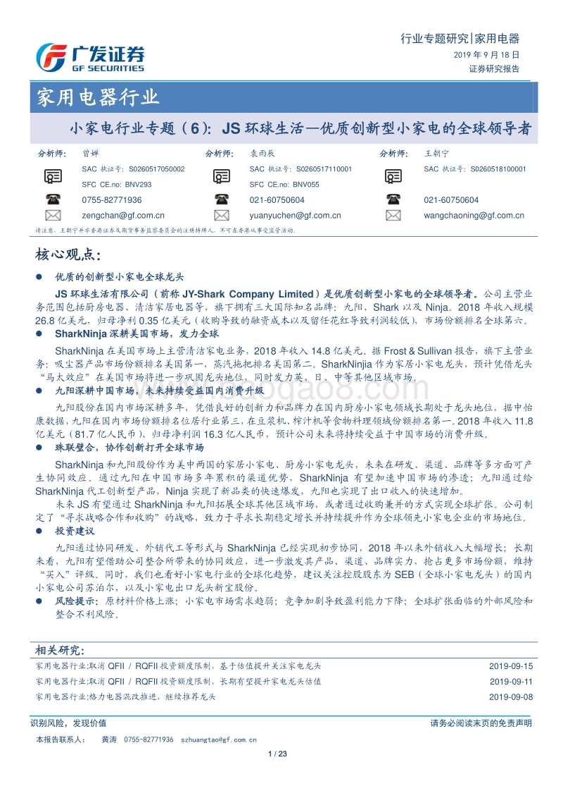 小家电行业专题（6）：JS环球生活—优质创新型小家电的全球领导者.pdf_第1页