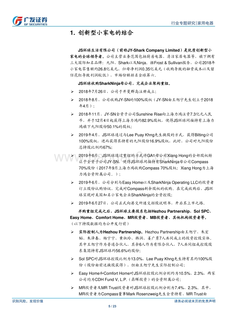 小家电行业专题（6）：JS环球生活—优质创新型小家电的全球领导者.pdf_第5页