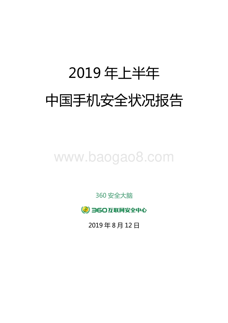 2019年上半年中国手机安全状况报告.pdf_第1页