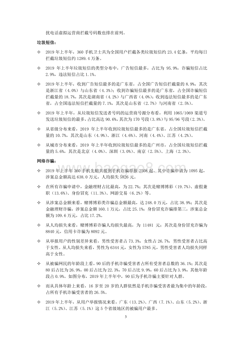 2019年上半年中国手机安全状况报告.pdf_第4页