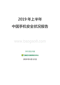 2019年上半年中国手机安全状况报告.pdf