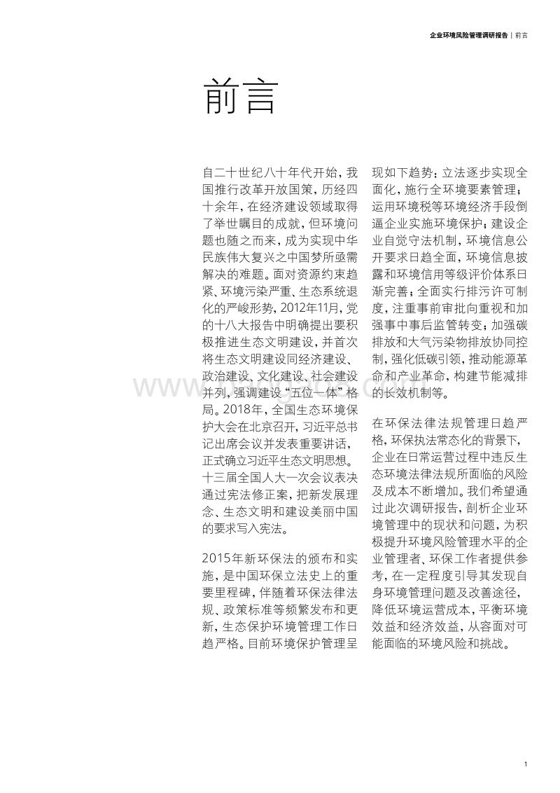 企业环境风险管理调研报告.pdf_第3页